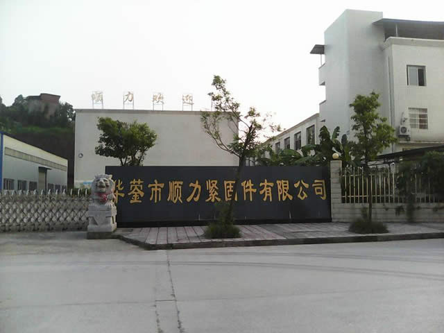 华蓥市顺力紧固件有限公司