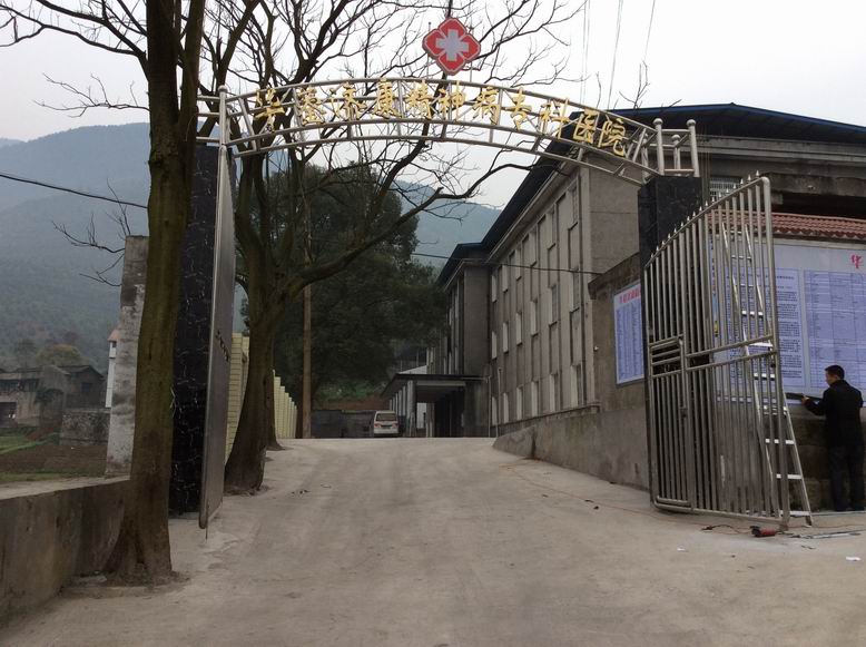华蓥市济康精神病专科医院